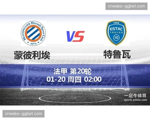 蒙彼利埃1-1战平特鲁瓦，双方各取一分均未脱离降级区